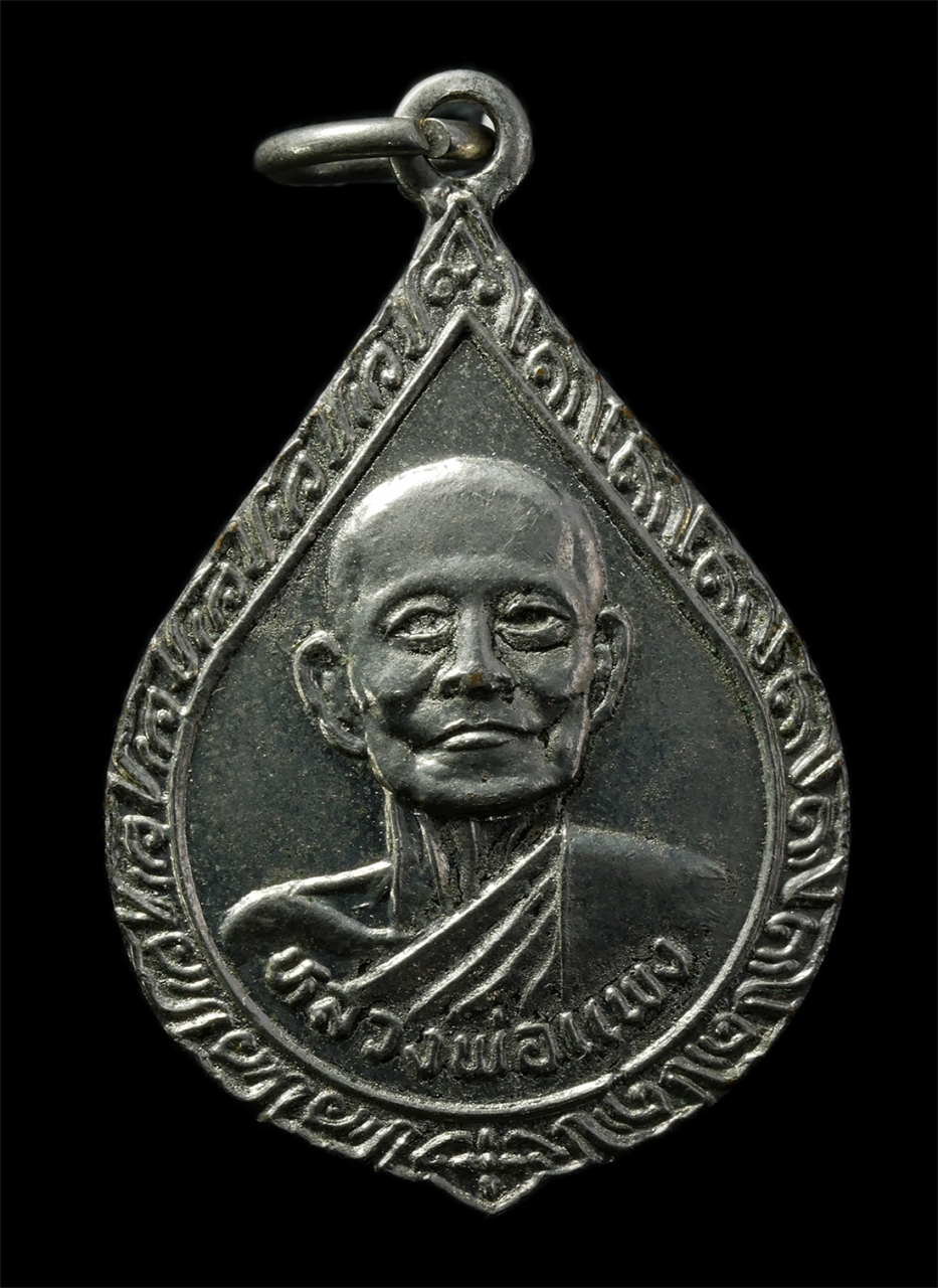 2569-03-02 (70)P.jpg - เหรียญหยดน้ำ หลวงพ่อแพง วัดโพธิ์ร้อยต้น อ.โพนทอง จ.ร้อยเอ็ด ปี2538 รุ้นสร้างอุโบสถ เหรียญเนื้อกะไหล่เงิน พระเก่าสวย มวลสารดี น่าเก็บสะสมบูชา | https://kamulet.in.th